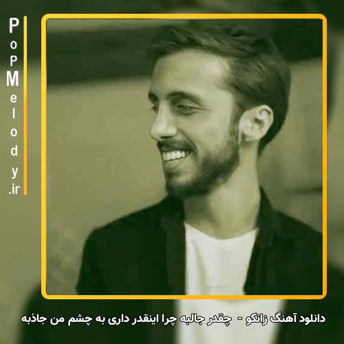 دانلود آهنگ زانکو چقدر جالبه چرا اینقدر داری به چشم مَن جاذبه